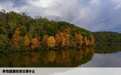 男性健康经常注意什么