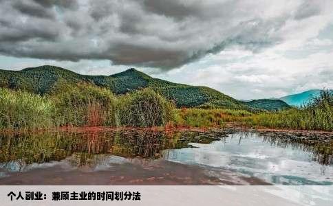 个人副业：兼顾主业的时间划分法