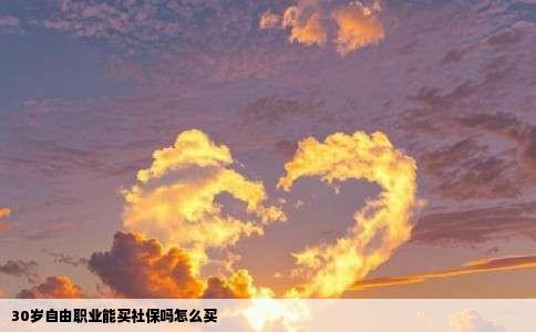 30岁自由职业能买社保吗怎么买