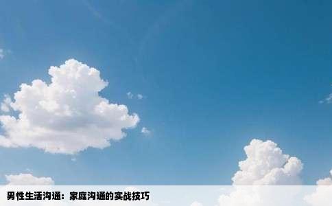 男性生活沟通：家庭沟通的实战技巧