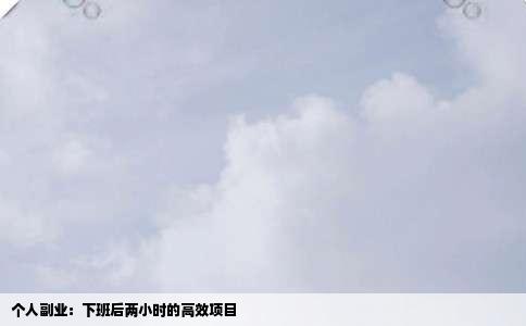 个人副业：下班后两小时的高效项目