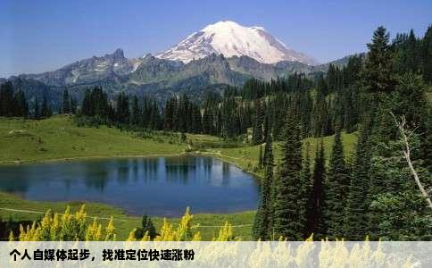 个人自媒体起步，找准定位快速涨粉