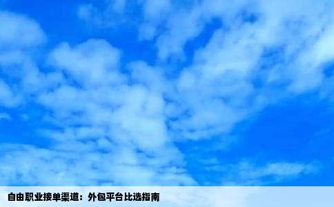 自由职业接单渠道：外包平台比选指南