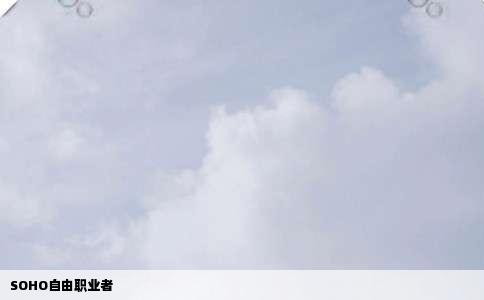 SOHO自由职业者