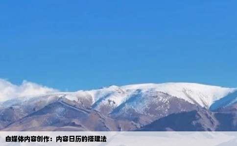 自媒体内容创作：内容日历的搭建法