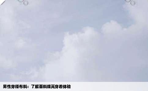 男性穿搭布料：了解面料提高穿着体验