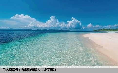 个人自媒体：短视频剪辑入门必学技巧