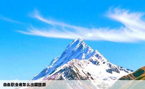 自由职业者怎么出国旅游