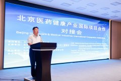 北京市经济和信息化局组织召开“北京医药健康产业国际项目合作对接会”