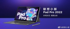 联想小新PadPro2022发布：可选骁龙870迅鲲1300T，2199元起