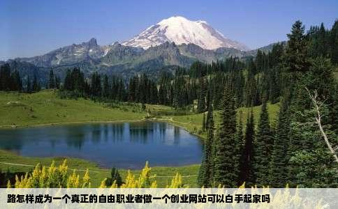 路怎样成为一个真正的自由职业者做一个创业网站可以白手起家吗