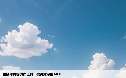 自媒体内容创作工具：提高效率的APP