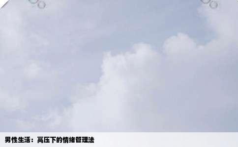 男性生活：高压下的情绪管理法