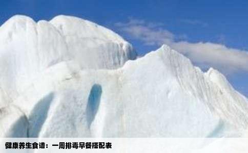 健康养生食谱：一周排毒早餐搭配表