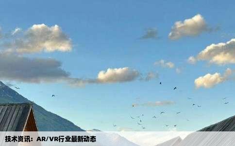 技术资讯：AR/VR行业最新动态