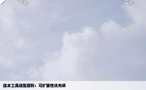 技术工具选型原则：可扩展性优先级