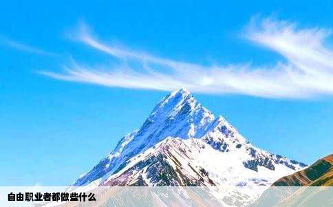 自由职业者都做些什么