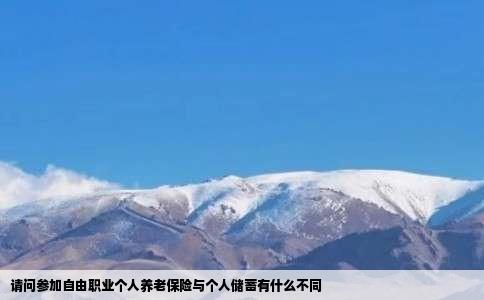请问参加自由职业个人养老保险与个人储蓄有什么不同
