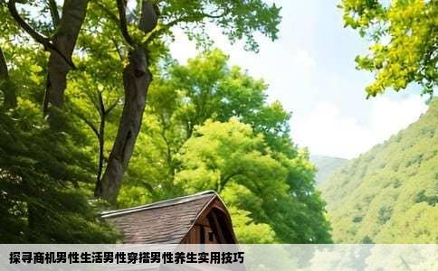 探寻商机男性生活男性穿搭男性养生实用技巧