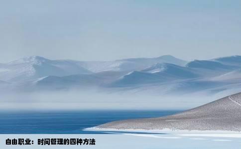 自由职业：时间管理的四种方法