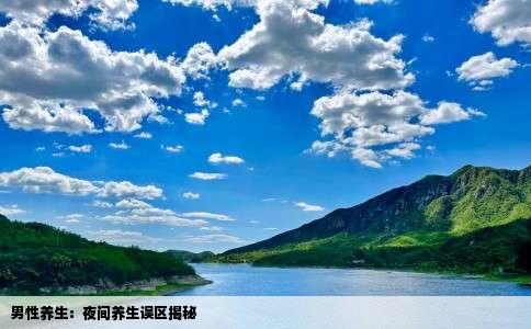 男性养生：夜间养生误区揭秘