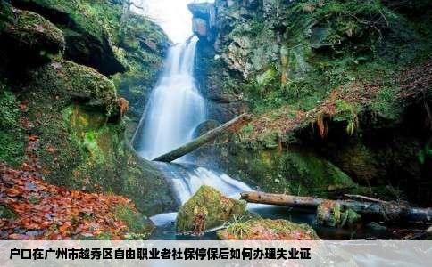户口在广州市越秀区自由职业者社保停保后如何办理失业证