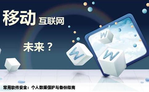 常用软件安全：个人数据保护与备份指南