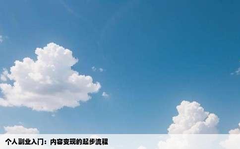 个人副业入门：内容变现的起步流程