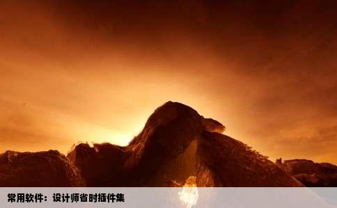 常用软件：设计师省时插件集