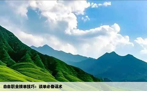 自由职业接单技巧：谈单必备话术