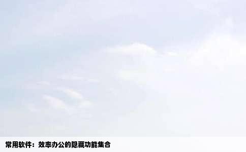 常用软件：效率办公的隐藏功能集合