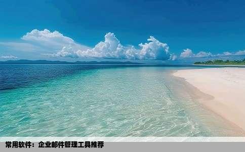 常用软件：企业邮件管理工具推荐