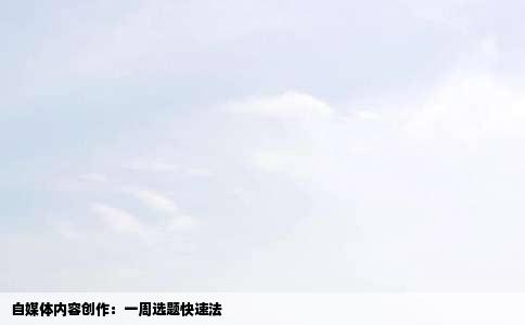 自媒体内容创作：一周选题快速法