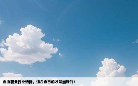 自由职业行业选择，适合自己的才是最好的？