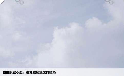 自由职业心态：避免职场焦虑的技巧
