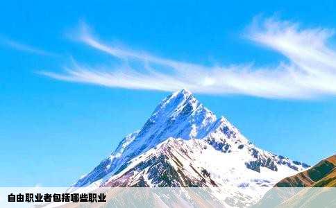 自由职业者包括哪些职业