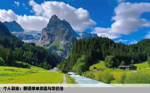 个人副业：翻译接单实操与定价法