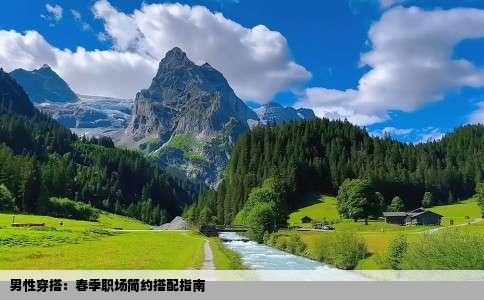 男性穿搭：春季职场简约搭配指南