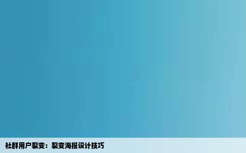 社群用户裂变：裂变海报设计技巧