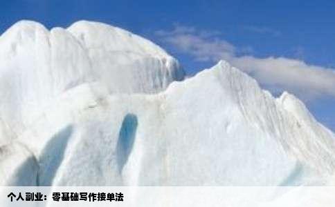 个人副业：零基础写作接单法