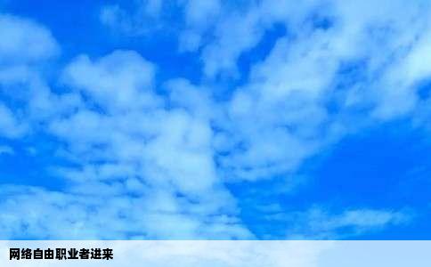 网络自由职业者进来