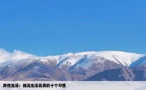 男性生活：提高生活品质的十个习惯