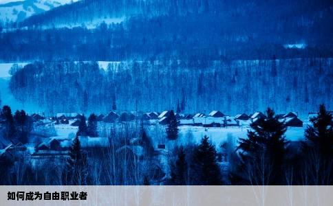 如何成为自由职业者