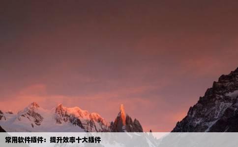 常用软件插件：提升效率十大插件