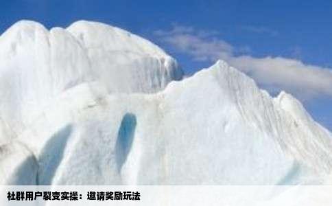 社群用户裂变实操：邀请奖励玩法
