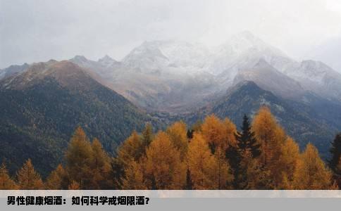 男性健康烟酒：如何科学戒烟限酒？