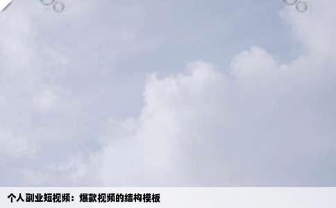 个人副业短视频：爆款视频的结构模板