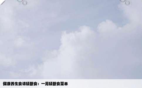 健康养生食谱轻断食：一周轻断食菜单