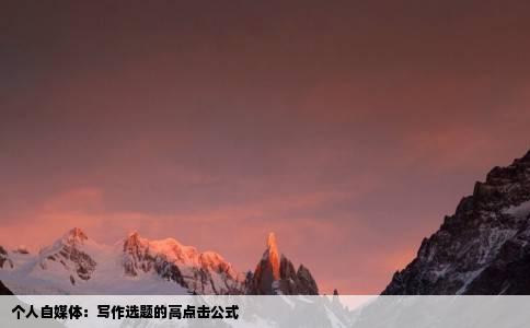 个人自媒体：写作选题的高点击公式