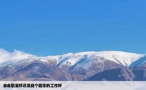 自由职业好还是找个稳定的工作好